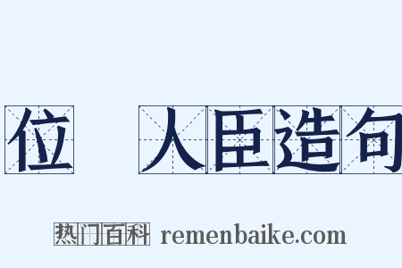 位極人臣造句是什么意思的图片